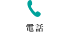 電話 03-3536-8633