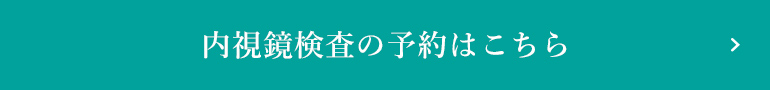 内視鏡検査予約