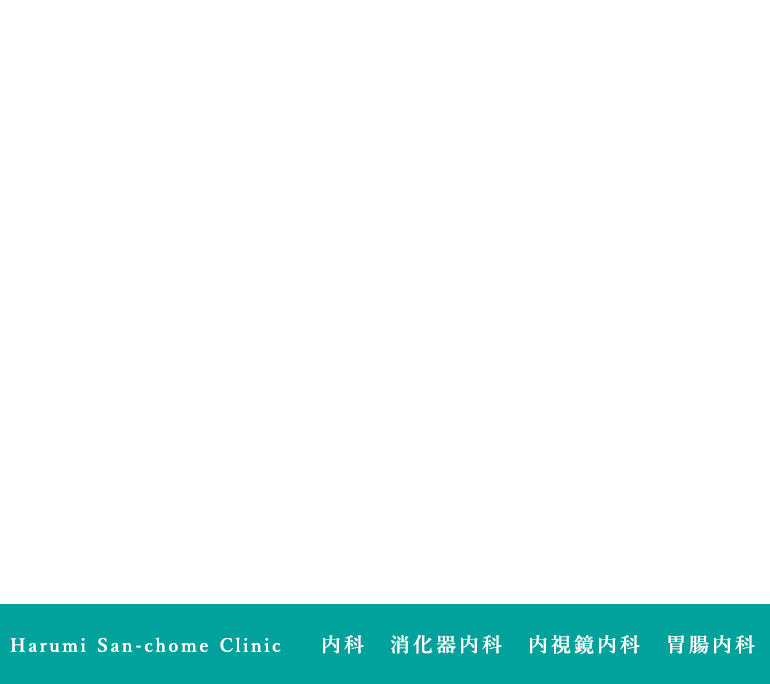 晴海3丁目クリニック 監修 おなかの症状で悩まない生活へ。中央区の消化器専門外来