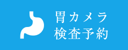胃カメラ検査予約
