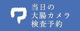 当日の大腸カメラ検査予約