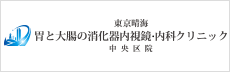 東京晴海 胃と大腸の消化器内視鏡・内科クリニック 中央院