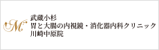 武蔵小杉 胃と大腸の消化器内視鏡・内科クリニック 川崎中原院