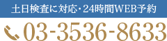 土日検査に対応・24時間WEB予約 TEL:03-3536-8633