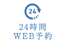 24時間WEB予約