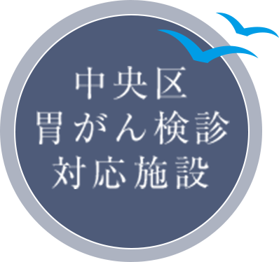 中央区胃がん健診対応施設