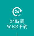 24時間web予約