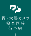 胃・大腸カメラ検査同時仮予約