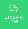 LINEから予約