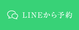 LINEから予約