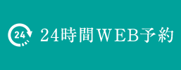 24時間WEB予約