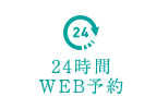 24時間web予約