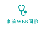 事前WEB問診