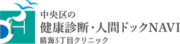 中央区の健康診断・人間ドックNAVI 晴海3丁目クリニック