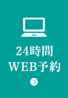 24時間WEB予約