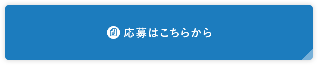 応募フォームはこちら 