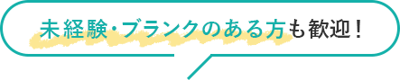 未経験・ブランクのある方も歓迎！