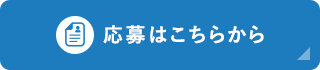 応募はこちらから