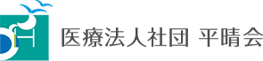 医療法人社団 平晴会