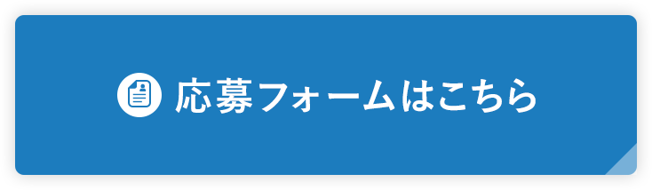 応募フォームはこちら 