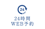 24時間WEB予約