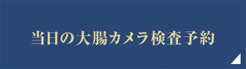 当日の大腸カメラ検査予約