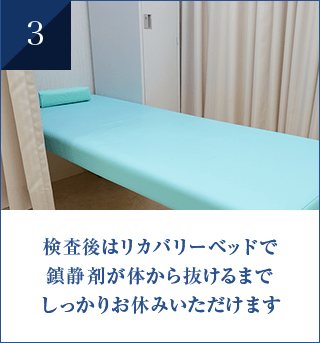 検査後はリカバリーベッドで 鎮静剤が体から抜けるまで しっかりお休みいただけます