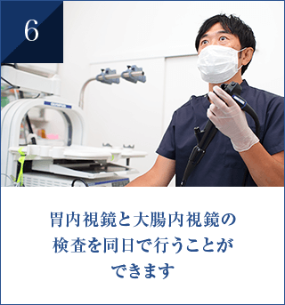 胃内視鏡と大腸内視鏡の 検査を同日で行うことが できます