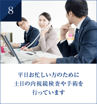 平日お忙しい方のために 土日の内視鏡検査や手術を 行っています