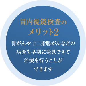 胃がんや十二指腸がんなどの病変も早期に発見できて治療を行うことができます