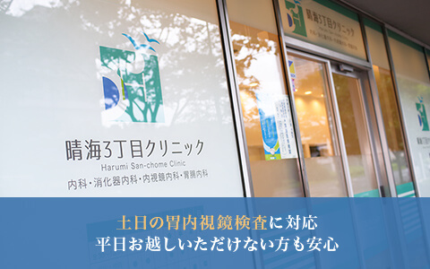 土日の胃内視鏡検査に対応平日お越しいただけない方も安心