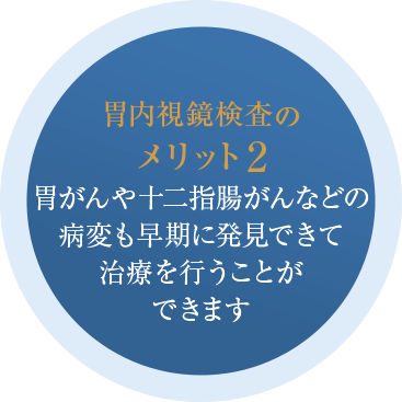 胃がん十二指腸がんなどの病変も早期に発見できて治療を行うことができます