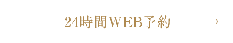 24時間WEB予約