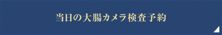 当日の大腸カメラ検査予約