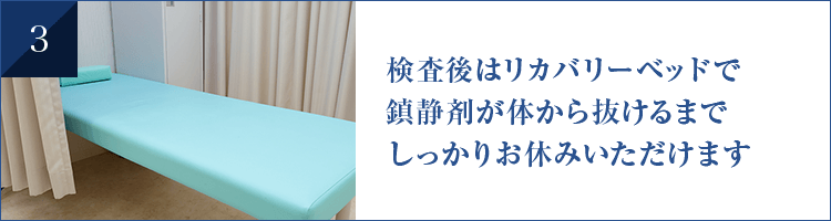 検査後はリカバリーベッドで 鎮静剤が体から抜けるまで しっかりお休みいただけます