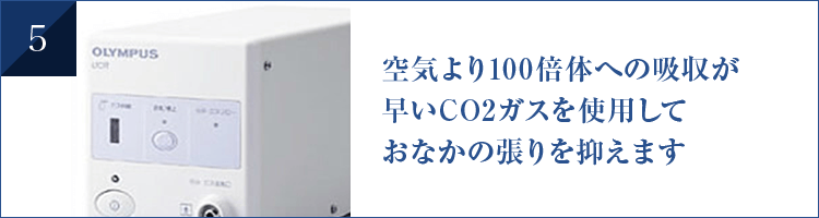 空気より100倍体への吸収が 早いCO2ガスを使用して おなかの張りを抑えます