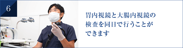 胃内視鏡と大腸内視鏡の 検査を同日で行うことが できます