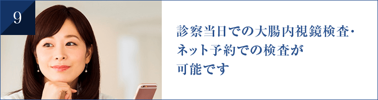 診察当日での大腸内視鏡検査 ・ネット予約での検査が 可能です