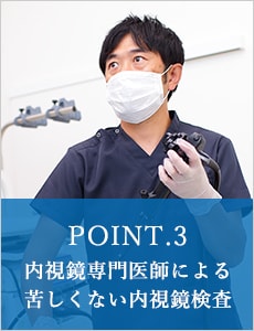 POINT.3 内視鏡専門医師による苦しくない内視鏡検査