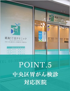 POINT.5 中央区胃がん検診対応医院