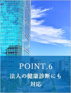 POINT.6 法人の健康診断にも対応