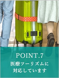 POINT.7 医療ツーリズムに対応しています