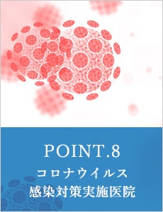 POINT.8 コロナウイルス感染対策実施医院