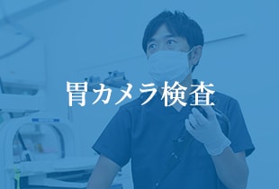 胃カメラ検査