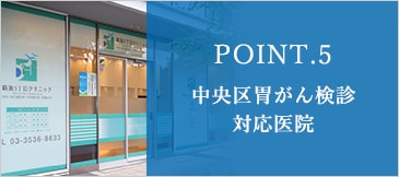 POINT.5 中央区胃がん検診対応医院