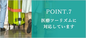 POINT.7 医療ツーリズムに対応しています