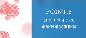 POINT.8 コロナウイルス感染対策実施医院