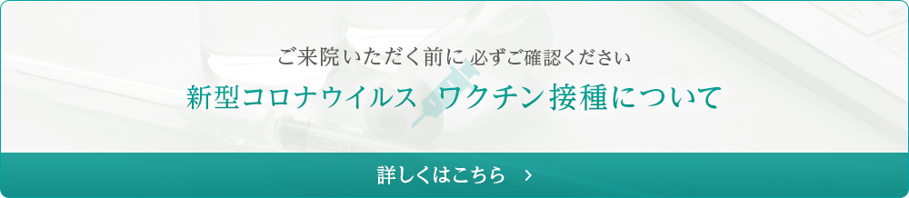 新型コロナウイルス ワクチン接種について