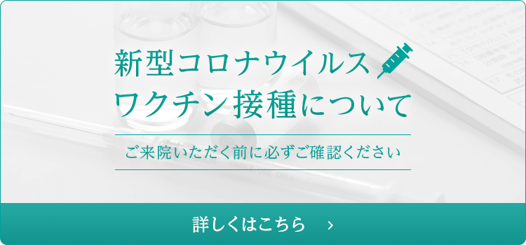 新型コロナウイルス ワクチン接種について