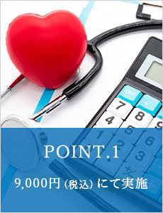 POINT.1 9,000円（税込）にて実施